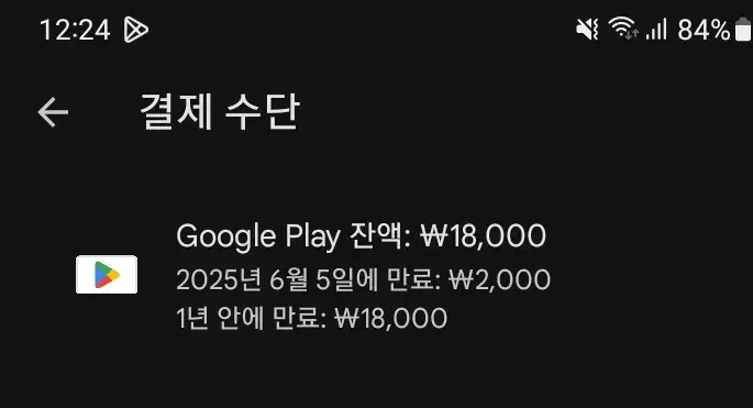 구글 플레이 잔액 18000원 13000원에 팝니다